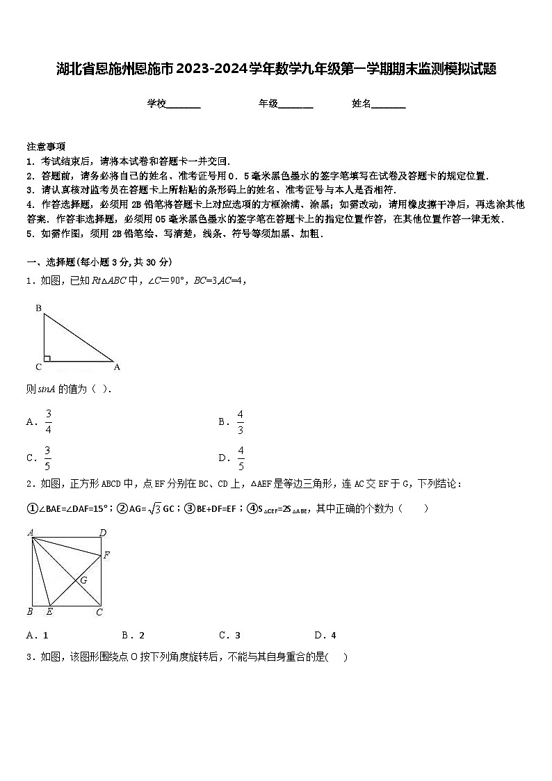湖北省恩施州恩施市2023-2024学年数学九年级第一学期期末监测模拟试题含答案第1页