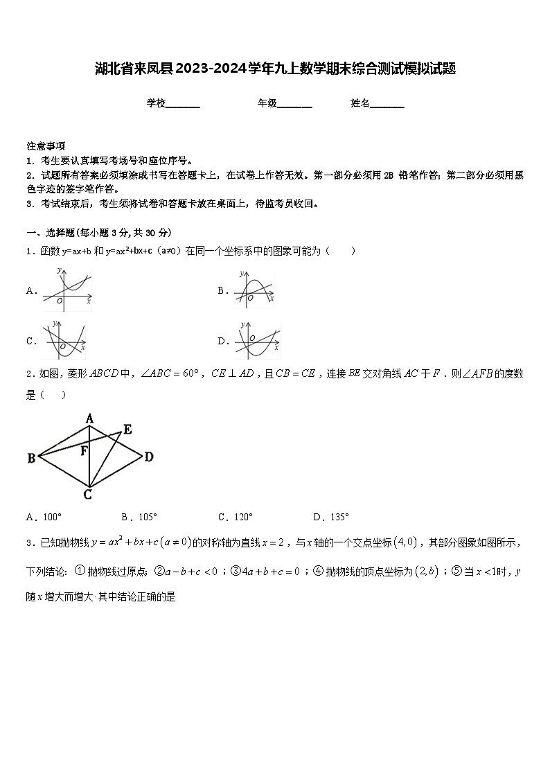 湖北省来凤县2023-2024学年九上数学期末综合测试模拟试题含答案第1页