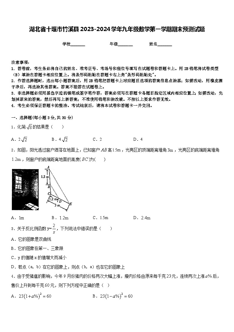 湖北省十堰市竹溪县2023-2024学年九年级数学第一学期期末预测试题含答案第1页