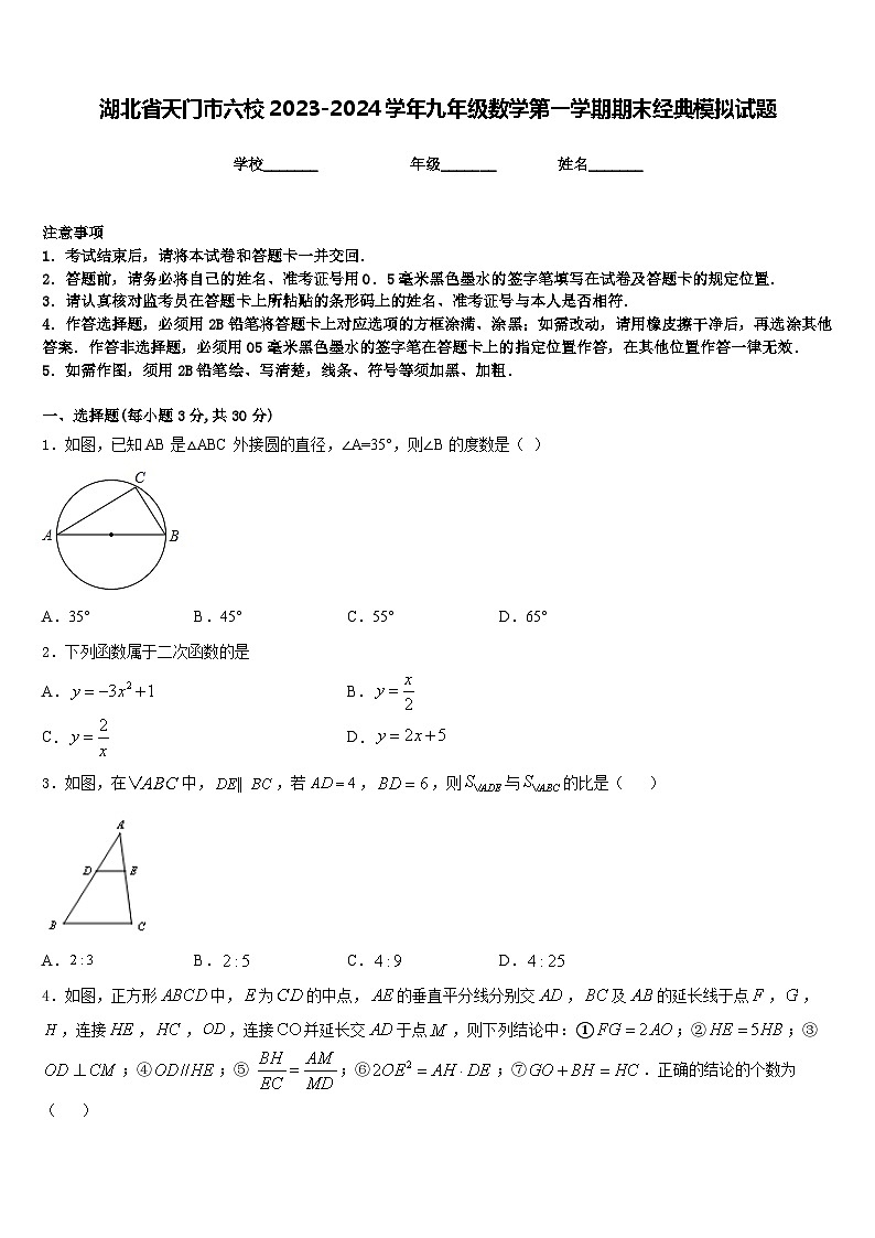 湖北省天门市六校2023-2024学年九年级数学第一学期期末经典模拟试题含答案第1页
