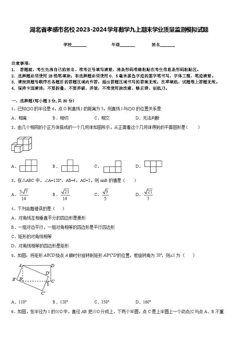 湖北省孝感市名校2023-2024学年数学九上期末学业质量监测模拟试题含答案第1页