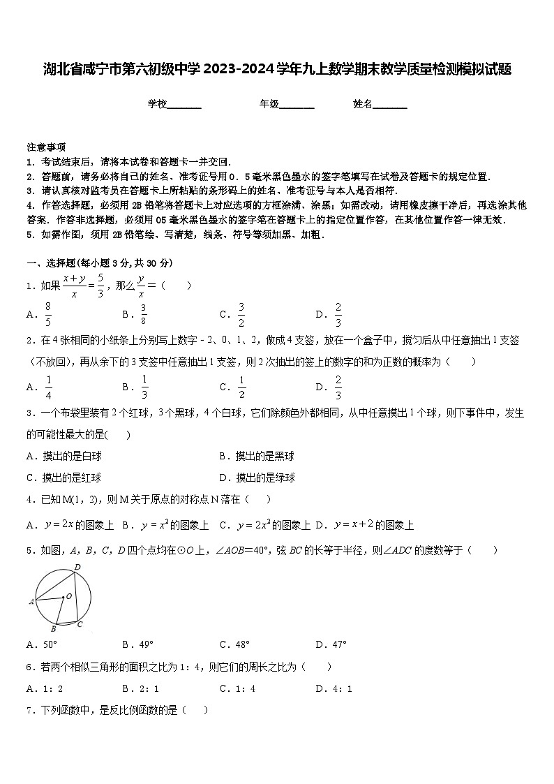 湖北省咸宁市第六初级中学2023-2024学年九上数学期末教学质量检测模拟试题含答案第1页
