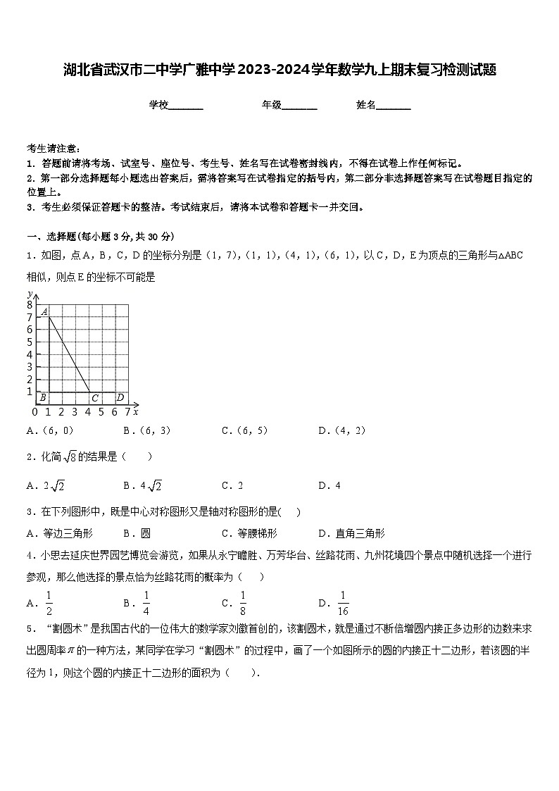 湖北省武汉市二中学广雅中学2023-2024学年数学九上期末复习检测试题含答案第1页