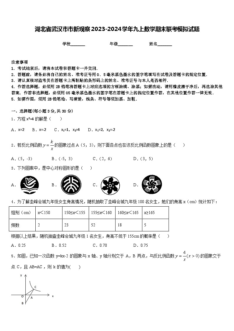 湖北省武汉市市新观察2023-2024学年九上数学期末联考模拟试题含答案第1页