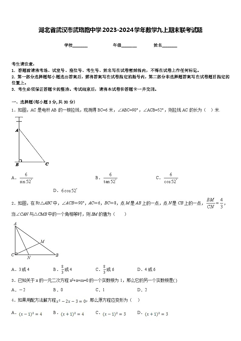 湖北省武汉市武珞路中学2023-2024学年数学九上期末联考试题含答案01