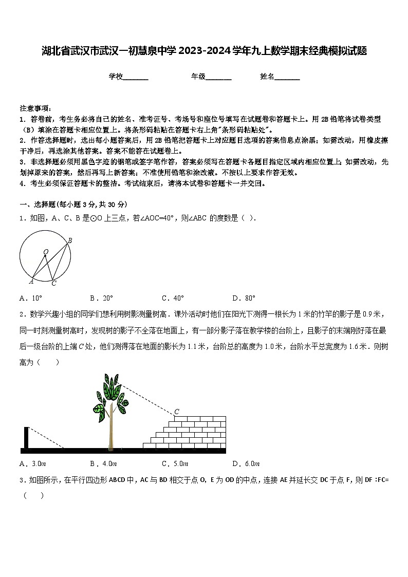 湖北省武汉市武汉一初慧泉中学2023-2024学年九上数学期末经典模拟试题含答案第1页