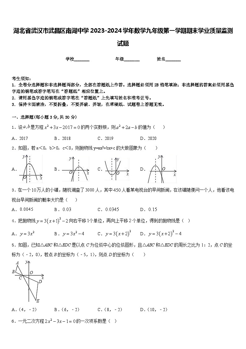 湖北省武汉市武昌区南湖中学2023-2024学年数学九年级第一学期期末学业质量监测试题含答案01