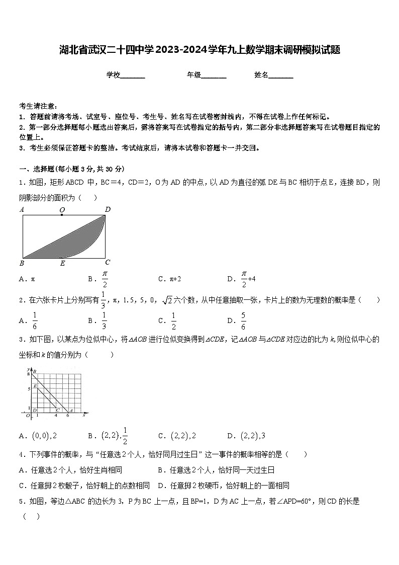 湖北省武汉二十四中学2023-2024学年九上数学期末调研模拟试题含答案第1页