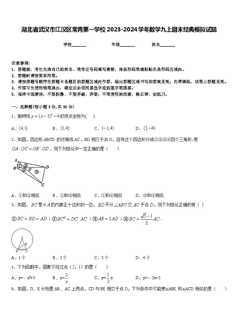 湖北省武汉市江汉区常青第一学校2023-2024学年数学九上期末经典模拟试题含答案第1页