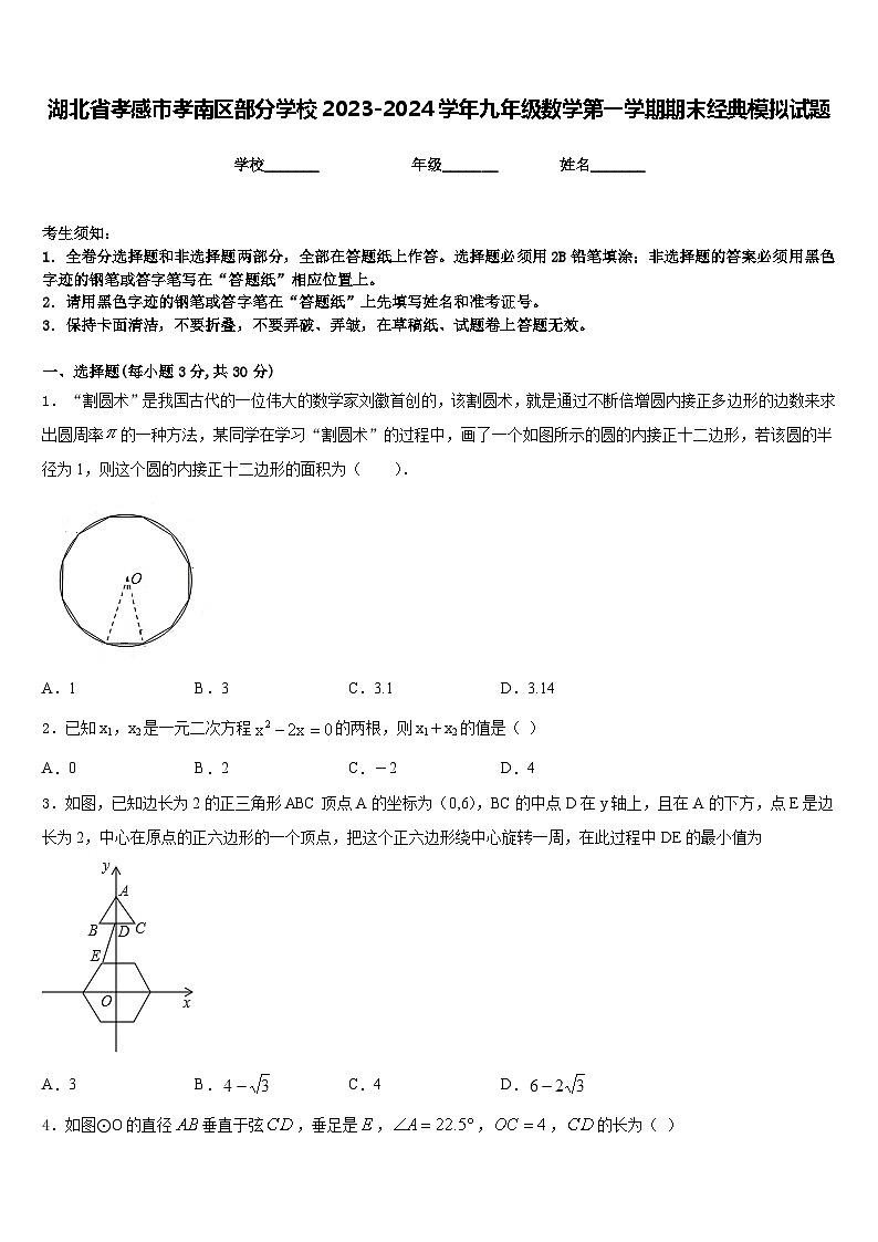 湖北省孝感市孝南区部分学校2023-2024学年九年级数学第一学期期末经典模拟试题含答案第1页