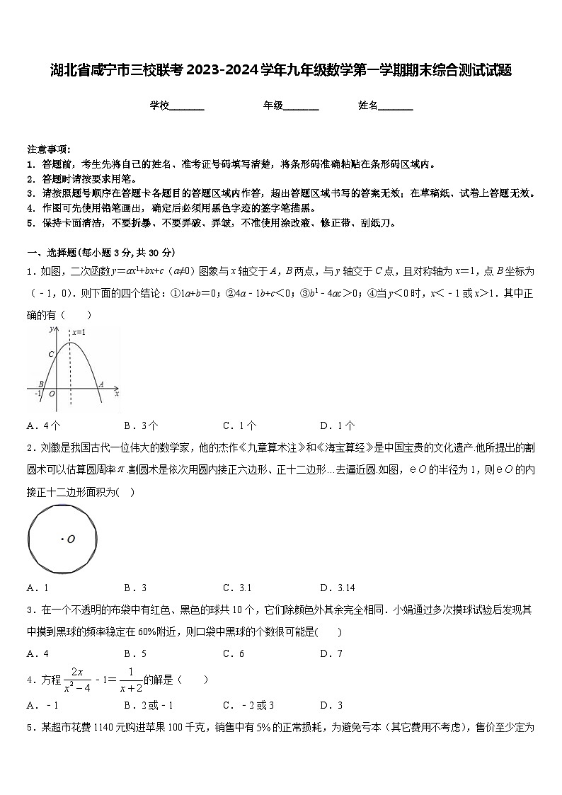 湖北省咸宁市三校联考2023-2024学年九年级数学第一学期期末综合测试试题含答案第1页