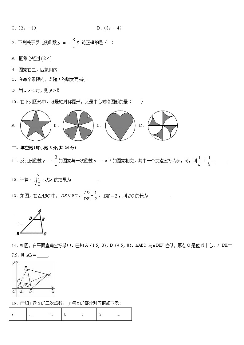 湖北省咸宁市三校联考2023-2024学年九年级数学第一学期期末综合测试试题含答案第3页