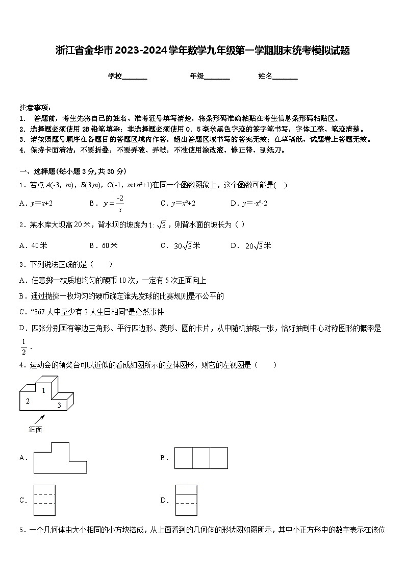 浙江省金华市2023-2024学年数学九年级第一学期期末统考模拟试题含答案01