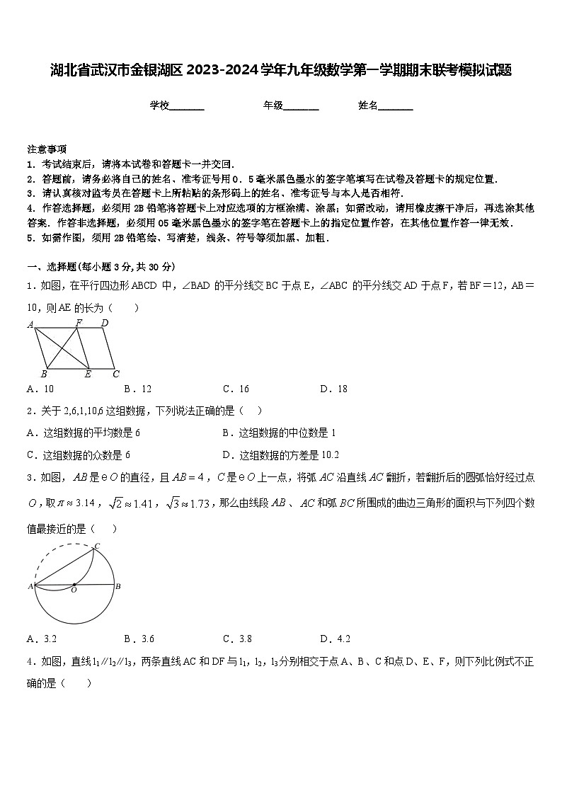 湖北省武汉市金银湖区2023-2024学年九年级数学第一学期期末联考模拟试题含答案第1页