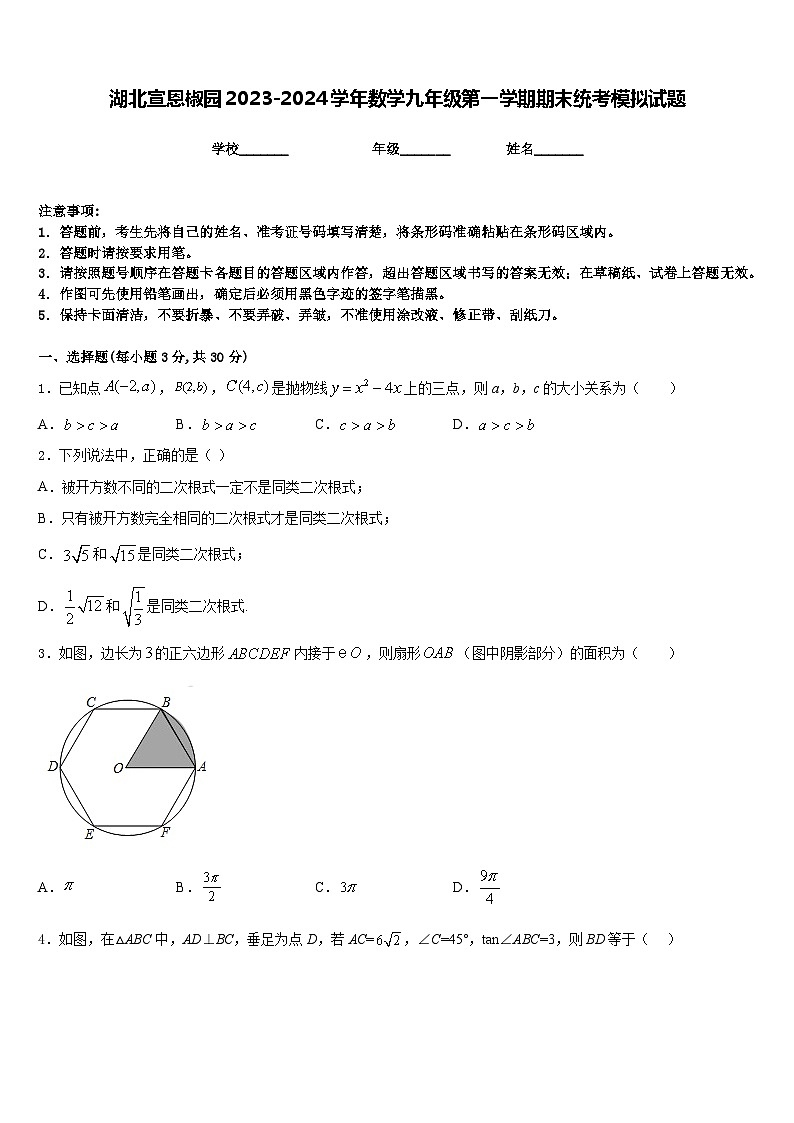 湖北宣恩椒园2023-2024学年数学九年级第一学期期末统考模拟试题含答案第1页