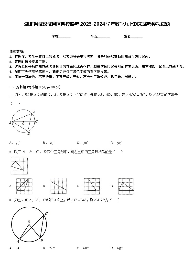 湖北省武汉武昌区四校联考2023-2024学年数学九上期末联考模拟试题含答案第1页