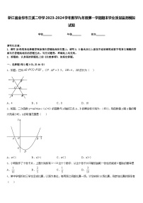 浙江省金华市兰溪二中学2023-2024学年数学九年级第一学期期末学业质量监测模拟试题含答案