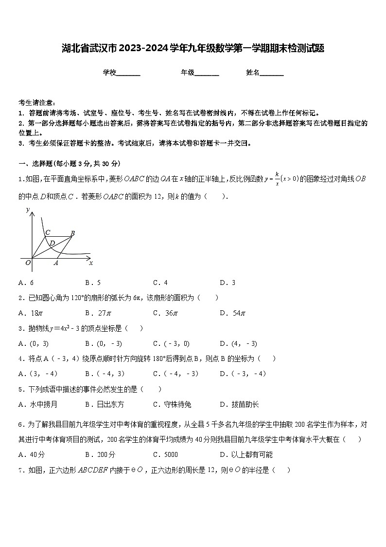 湖北省武汉市2023-2024学年九年级数学第一学期期末检测试题含答案01