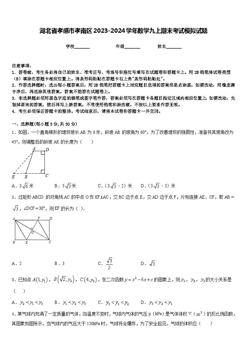 湖北省孝感市孝南区2023-2024学年数学九上期末考试模拟试题含答案第1页
