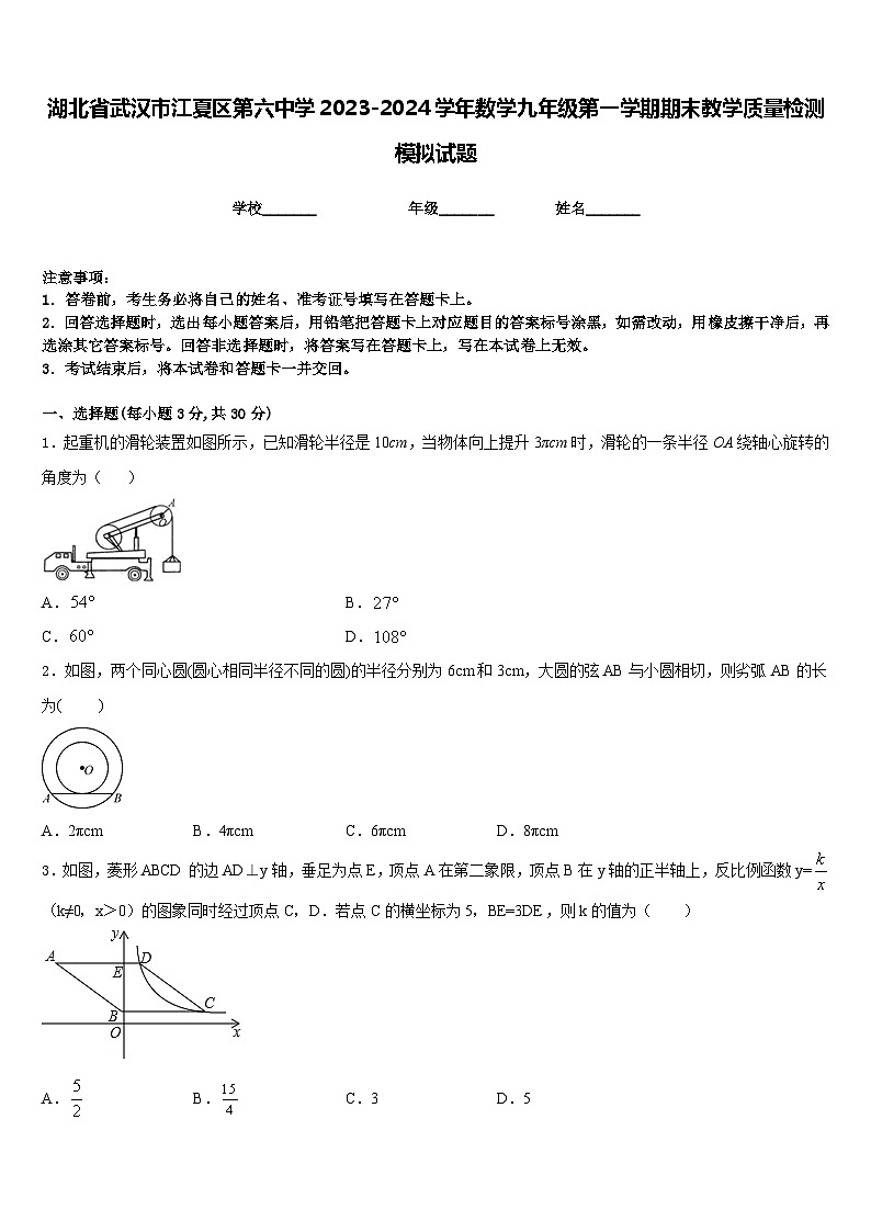 湖北省武汉市江夏区第六中学2023-2024学年数学九年级第一学期期末教学质量检测模拟试题含答案第1页