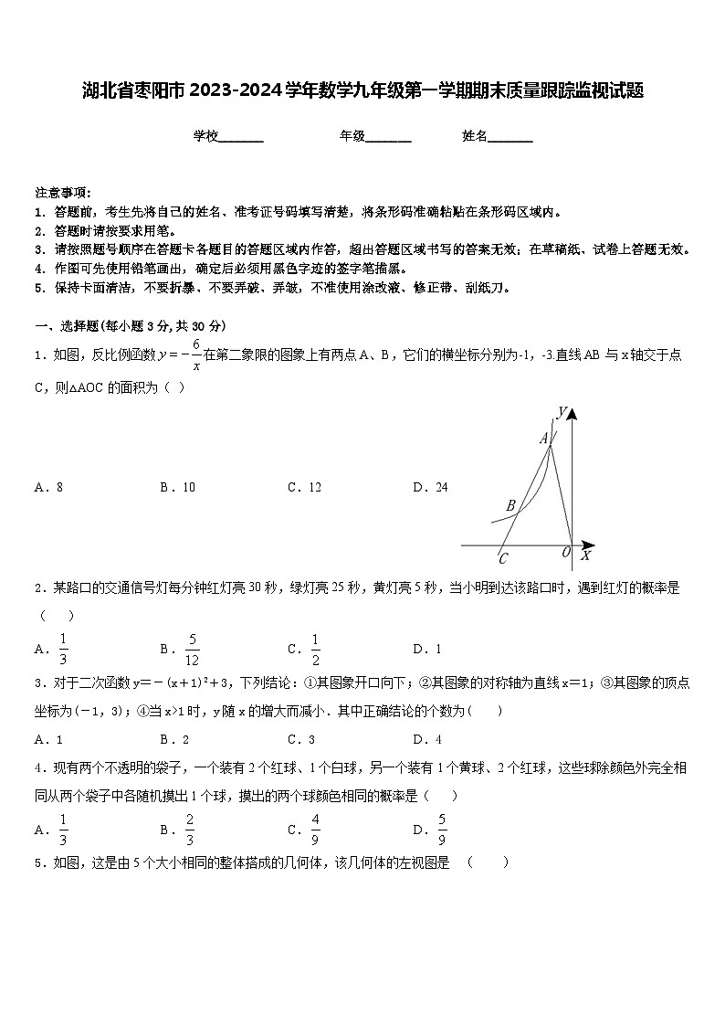 湖北省枣阳市2023-2024学年数学九年级第一学期期末质量跟踪监视试题含答案第1页