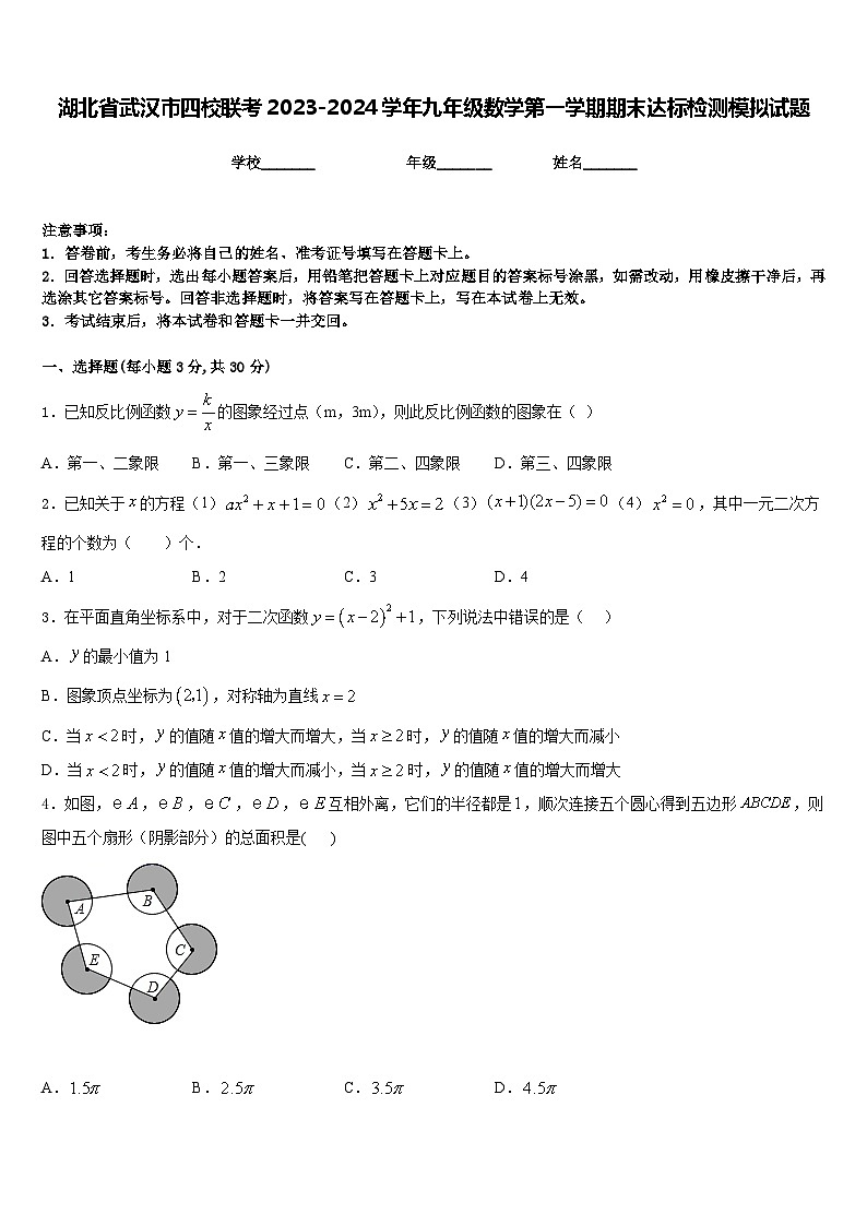 湖北省武汉市四校联考2023-2024学年九年级数学第一学期期末达标检测模拟试题含答案01