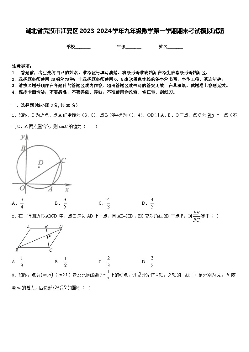湖北省武汉市江夏区2023-2024学年九年级数学第一学期期末考试模拟试题含答案第1页
