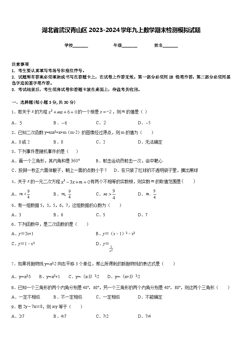 湖北省武汉青山区2023-2024学年九上数学期末检测模拟试题含答案第1页