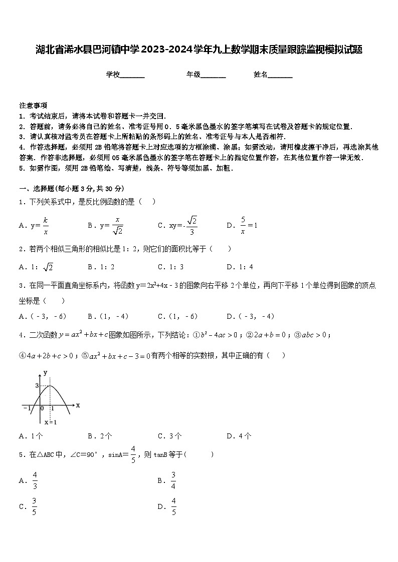 湖北省浠水县巴河镇中学2023-2024学年九上数学期末质量跟踪监视模拟试题含答案01