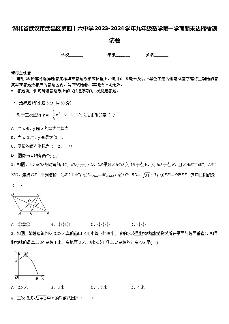 湖北省武汉市武昌区第四十六中学2023-2024学年九年级数学第一学期期末达标检测试题含答案01