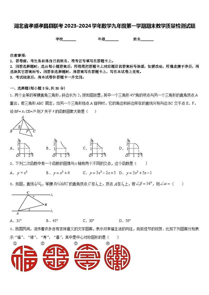 湖北省孝感孝昌县联考2023-2024学年数学九年级第一学期期末教学质量检测试题含答案第1页