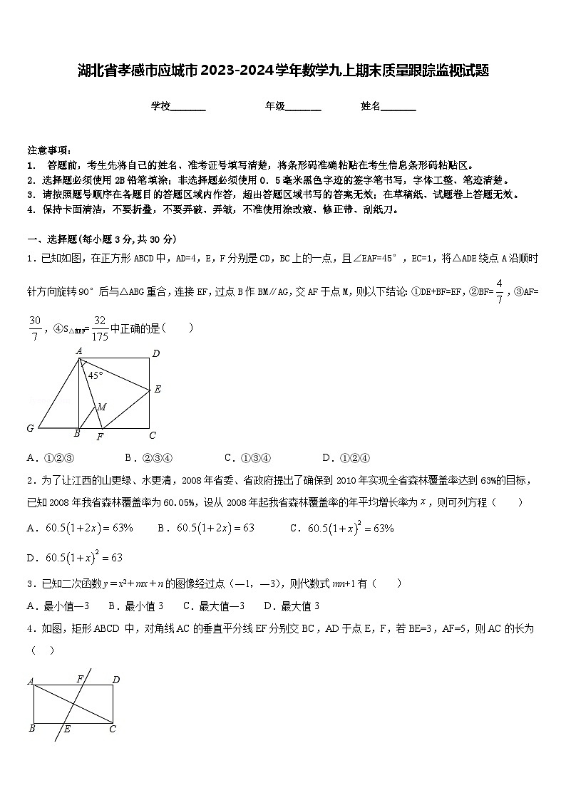 湖北省孝感市应城市2023-2024学年数学九上期末质量跟踪监视试题含答案01