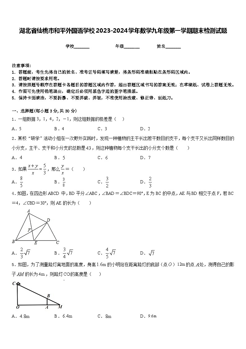 湖北省仙桃市和平外国语学校2023-2024学年数学九年级第一学期期末检测试题含答案第1页