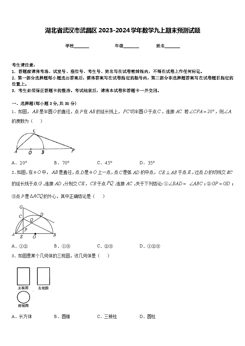 湖北省武汉市武昌区2023-2024学年数学九上期末预测试题含答案第1页