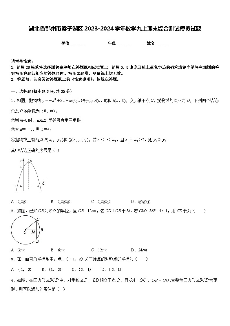 湖北省鄂州市梁子湖区2023-2024学年数学九上期末综合测试模拟试题含答案第1页