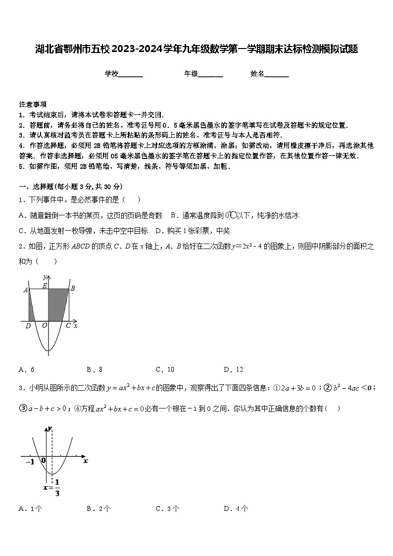 湖北省鄂州市五校2023-2024学年九年级数学第一学期期末达标检测模拟试题含答案第1页