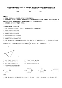 湖北省鄂州市五校2023-2024学年九年级数学第一学期期末综合测试试题含答案