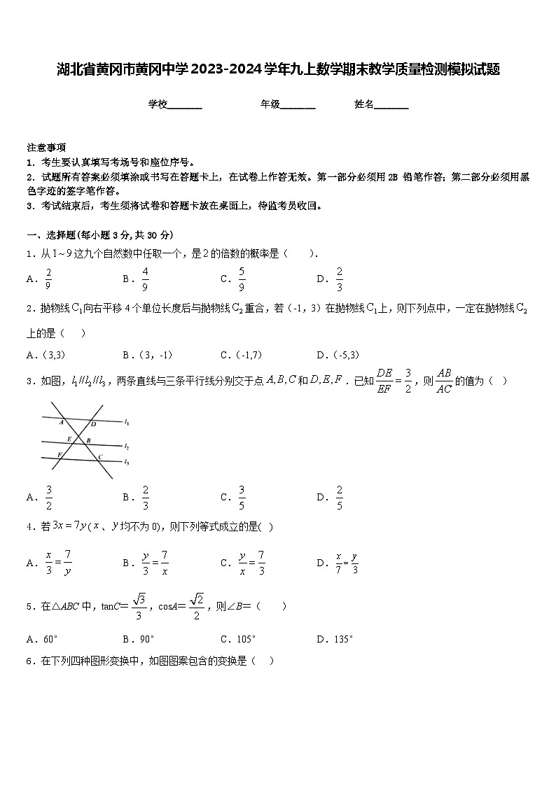 湖北省黄冈市黄冈中学2023-2024学年九上数学期末教学质量检测模拟试题含答案第1页