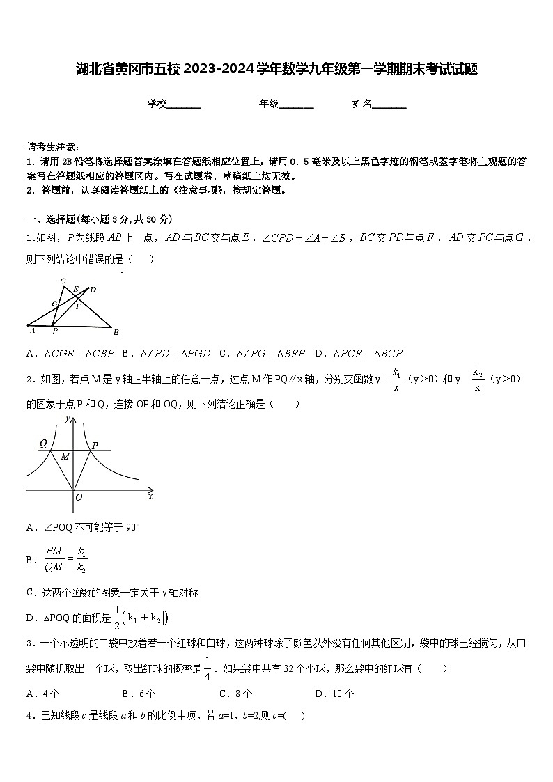 湖北省黄冈市五校2023-2024学年数学九年级第一学期期末考试试题含答案01