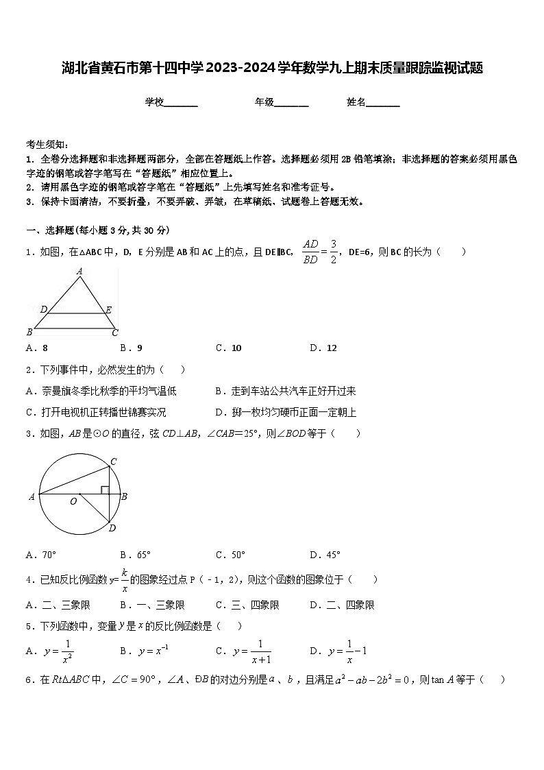 湖北省黄石市第十四中学2023-2024学年数学九上期末质量跟踪监视试题含答案第1页