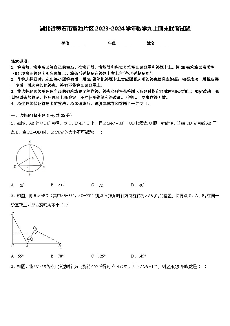 湖北省黄石市富池片区2023-2024学年数学九上期末联考试题含答案第1页