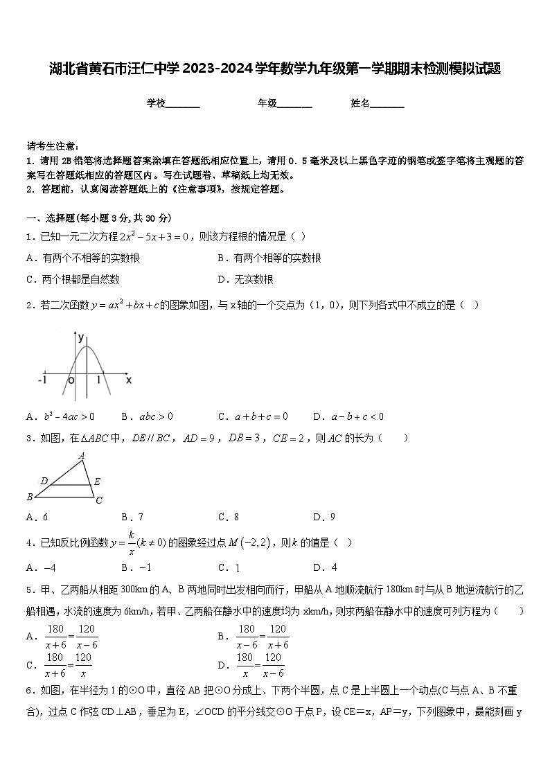 湖北省黄石市汪仁中学2023-2024学年数学九年级第一学期期末检测模拟试题含答案第1页