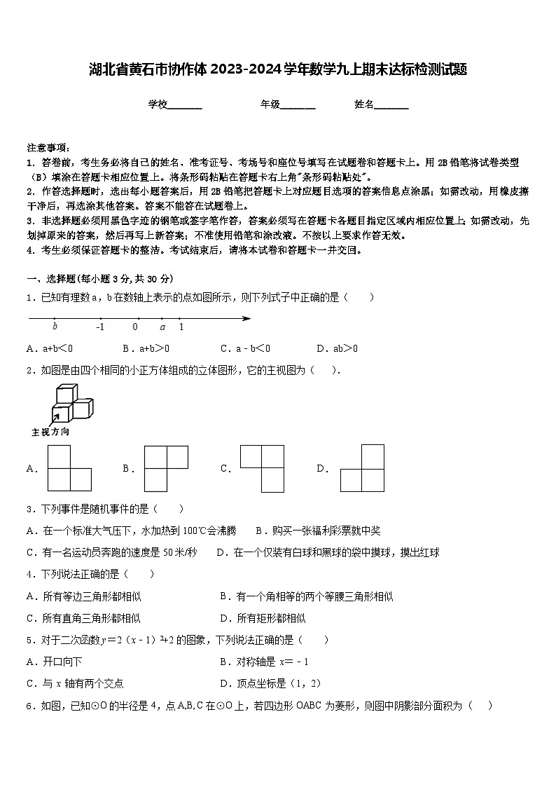 湖北省黄石市协作体2023-2024学年数学九上期末达标检测试题含答案第1页