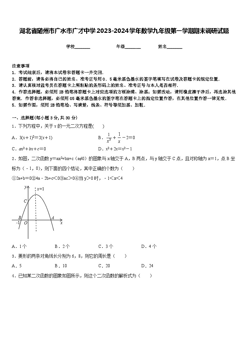 湖北省随州市广水市广才中学2023-2024学年数学九年级第一学期期末调研试题含答案01