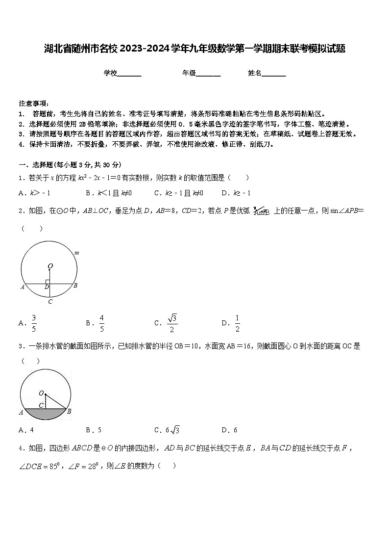 湖北省随州市名校2023-2024学年九年级数学第一学期期末联考模拟试题含答案第1页