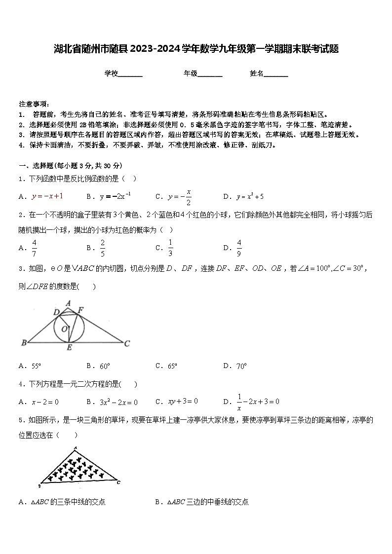 湖北省随州市随县2023-2024学年数学九年级第一学期期末联考试题含答案01