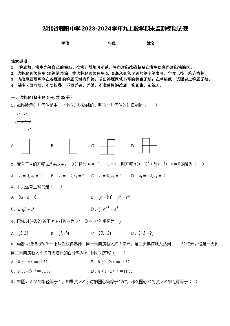 湖北省舞阳中学2023-2024学年九上数学期末监测模拟试题含答案第1页