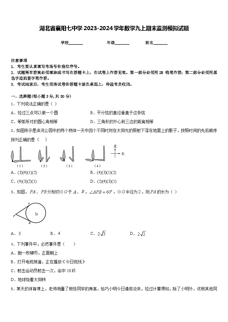 湖北省襄阳七中学2023-2024学年数学九上期末监测模拟试题含答案第1页