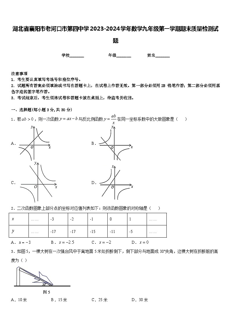 湖北省襄阳市老河口市第四中学2023-2024学年数学九年级第一学期期末质量检测试题含答案第1页