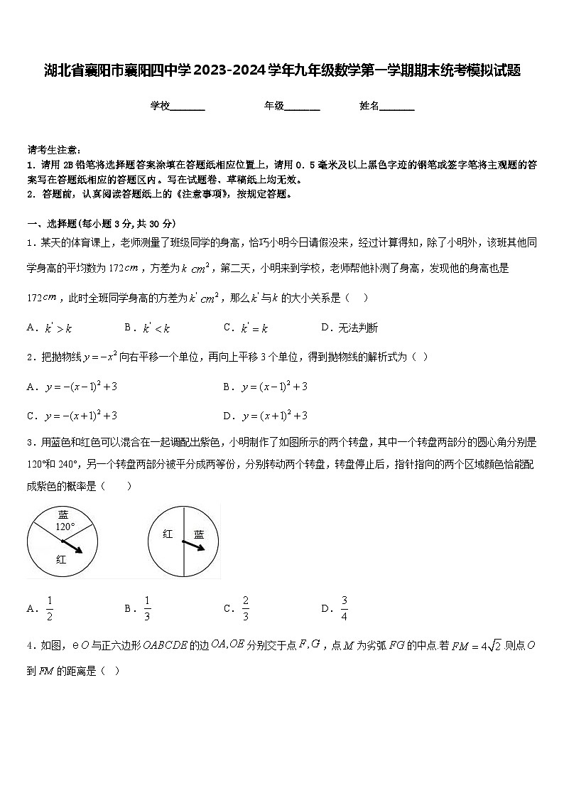 湖北省襄阳市襄阳四中学2023-2024学年九年级数学第一学期期末统考模拟试题含答案第1页